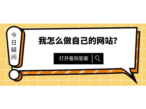 我的網(wǎng)站怎么樣推廣的好？來看看以下指引