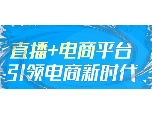 自媒體行業(yè)解析：帶貨直播電商，一種順應時代的發(fā)展趨勢