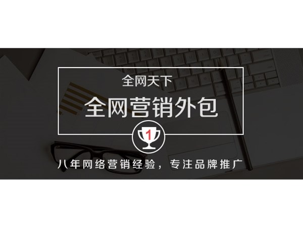 企業(yè)全網(wǎng)營(yíng)銷(xiāo)為什么選擇外包公司？