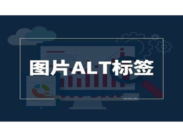 做SEO時，網(wǎng)站怎么優(yōu)化Alt標識呢?